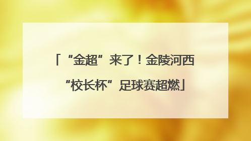 “金超”来了！金陵河西“校长杯”足球赛超燃