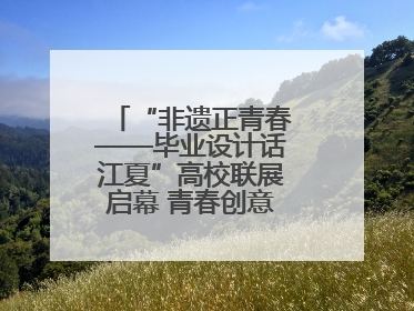 “非遗正青春——毕业设计话江夏”高校联展启幕 青春创意激活千年文脉