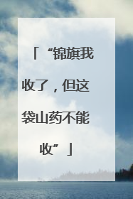 “锦旗我收了，但这袋山药不能收”