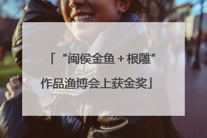 “闽侯金鱼＋根雕”作品渔博会上获金奖