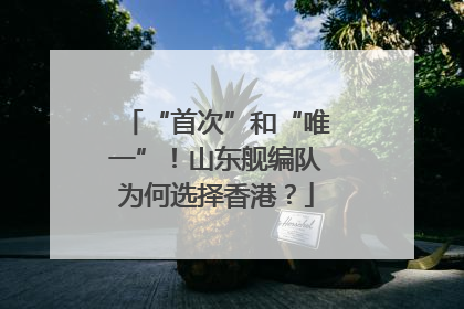 “首次”和“唯一”！山东舰编队为何选择香港？