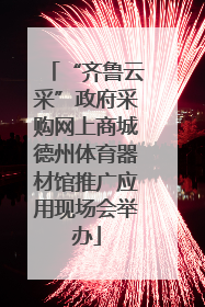 “齐鲁云采”政府采购网上商城德州体育器材馆推广应用现场会举办