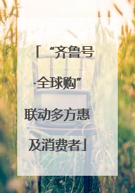 “齐鲁号·全球购”联动多方惠及消费者