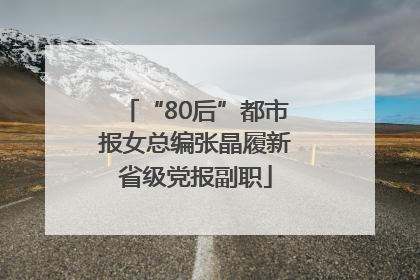 “80后”都市报女总编张晶履新省级党报副职