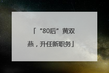 “80后”黄双燕，升任新职务