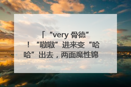 “very 骨德”！“嗷嗷”进来变“哈哈”出去，两面魔性锦旗背后的医患温情