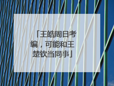 王皓周日考编，可能和王楚钦当同事