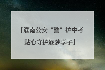 灌南公安“警”护中考 贴心守护逐梦学子