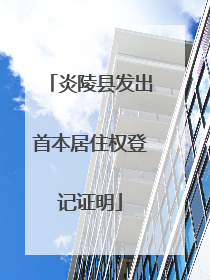 炎陵县发出首本居住权登记证明