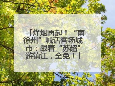 烽烟再起！“南徐州”喊话客场城市：跟着“苏超”游镇江，全免！