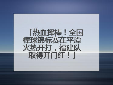 热血挥棒！全国棒球锦标赛在平潭火热开打，福建队取得开门红！