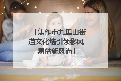 焦作市九里山街道文化墙引领移风易俗新风尚