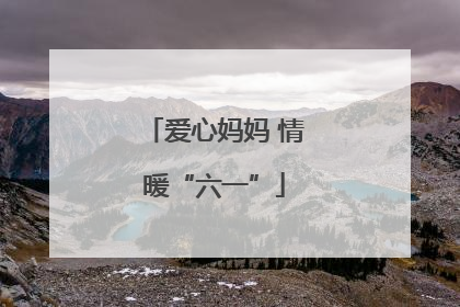 爱心妈妈 情暖“六一”
