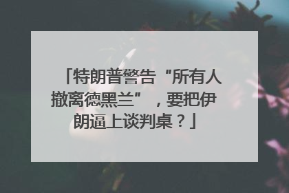 特朗普警告“所有人撤离德黑兰”，要把伊朗逼上谈判桌？