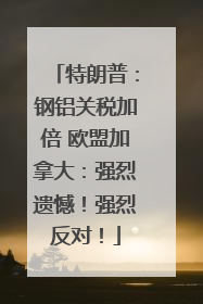 特朗普：钢铝关税加倍 欧盟加拿大：强烈遗憾！强烈反对！