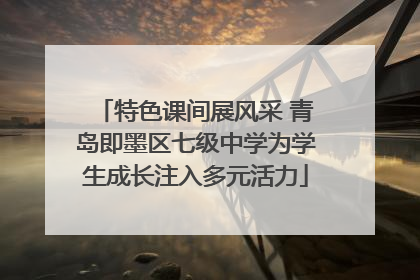 特色课间展风采 青岛即墨区七级中学为学生成长注入多元活力