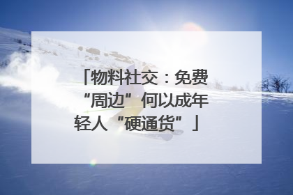 物料社交：免费“周边”何以成年轻人“硬通货”