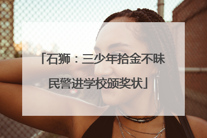 石狮：三少年拾金不昧 民警进学校颁奖状