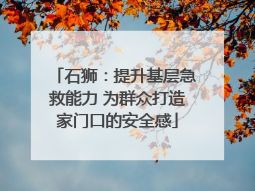 石狮：提升基层急救能力 为群众打造家门口的安全感