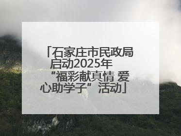石家庄市民政局启动2025年 “福彩献真情 爱心助学子”活动