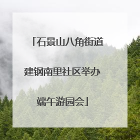 石景山八角街道建钢南里社区举办端午游园会