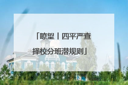 瞭望丨四平严查择校分班潜规则