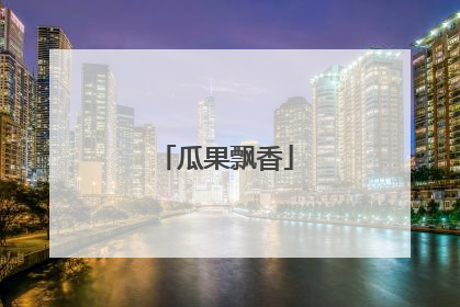瓜果飘香