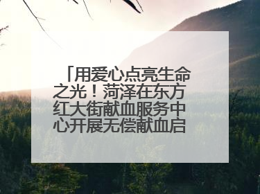 用爱心点亮生命之光！菏泽在东方红大街献血服务中心开展无偿献血启动仪式