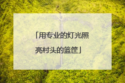 用专业的灯光照亮村头的篮筐