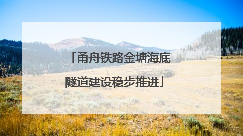 甬舟铁路金塘海底隧道建设稳步推进