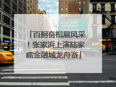 百舸奋楫展风采！张家浜上演陆家嘴金融城龙舟赛