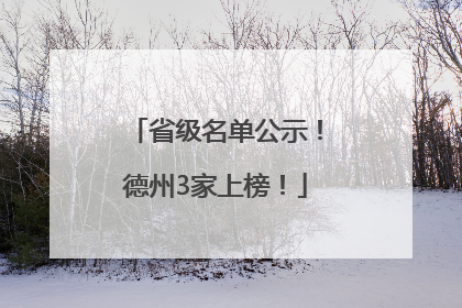 省级名单公示！德州3家上榜！