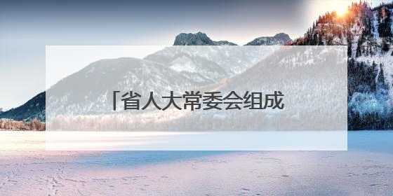 省人大常委会组成人员分组审议2件省的地方性法规