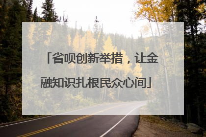 省呗创新举措，让金融知识扎根民众心间