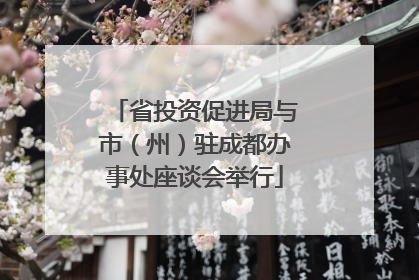 省投资促进局与市（州）驻成都办事处座谈会举行