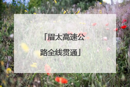 眉太高速公路全线贯通