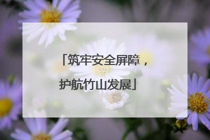 筑牢安全屏障，护航竹山发展