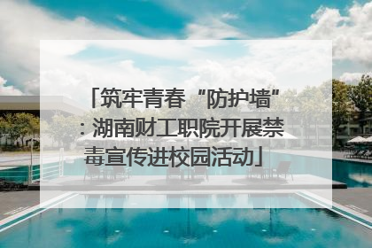 筑牢青春“防护墙”：湖南财工职院开展禁毒宣传进校园活动
