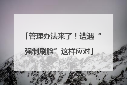 管理办法来了！遭遇“强制刷脸”这样应对