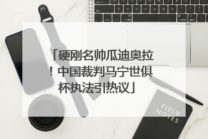 硬刚名帅瓜迪奥拉！中国裁判马宁世俱杯执法引热议