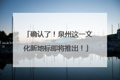 确认了！泉州这一文化新地标即将推出！