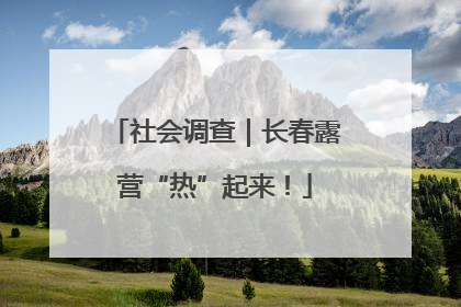 社会调查｜长春露营“热”起来！