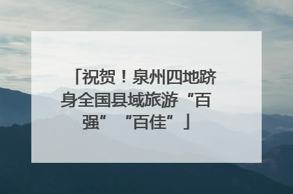 祝贺！泉州四地跻身全国县域旅游“百强”“百佳”