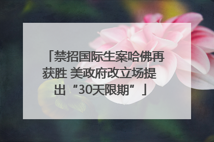 禁招国际生案哈佛再获胜 美政府改立场提出“30天限期”