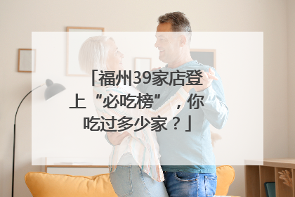 福州39家店登上“必吃榜”，你吃过多少家？