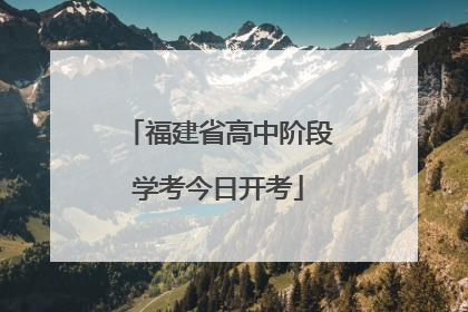 福建省高中阶段学考今日开考