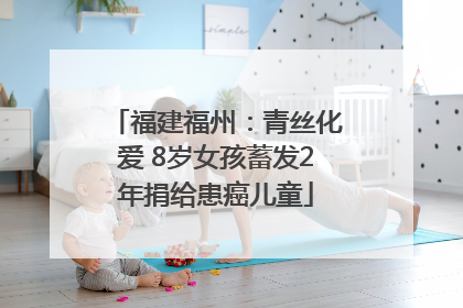 福建福州：青丝化爱 8岁女孩蓄发2年捐给患癌儿童