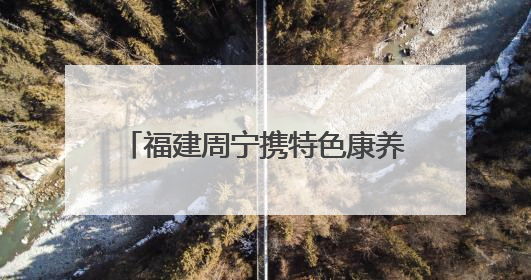 福建周宁携特色康养产品在京发布“周宁24℃康养空间”
