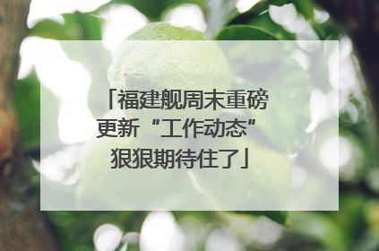 福建舰周末重磅更新“工作动态” 狠狠期待住了