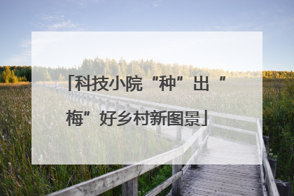 科技小院“种”出“梅”好乡村新图景